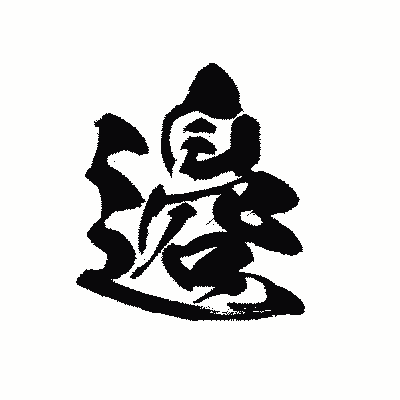 漢字「邉」の黒龍書体画像