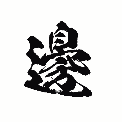 漢字「邊」の黒龍書体画像