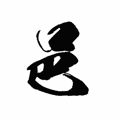 漢字「邑」の黒龍書体画像