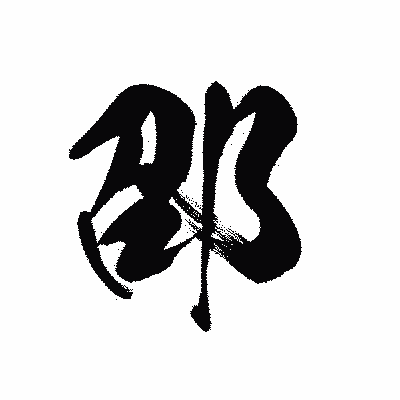 漢字「邵」の黒龍書体画像