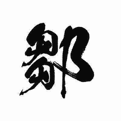 漢字「鄒」の黒龍書体画像