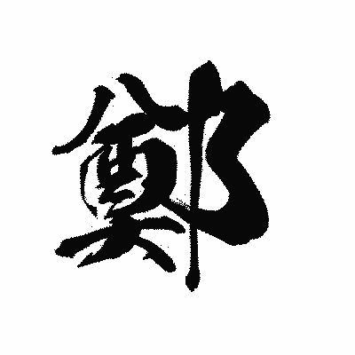 漢字「鄭」の黒龍書体画像