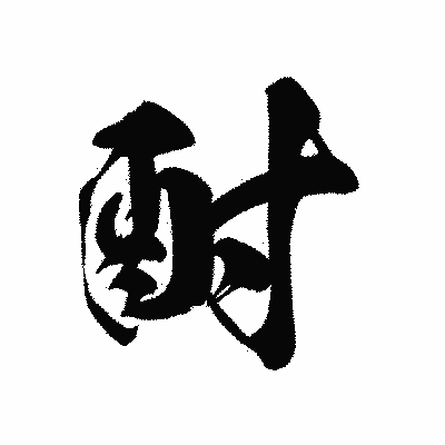 漢字「酎」の黒龍書体画像