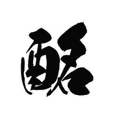 漢字「酩」の黒龍書体画像