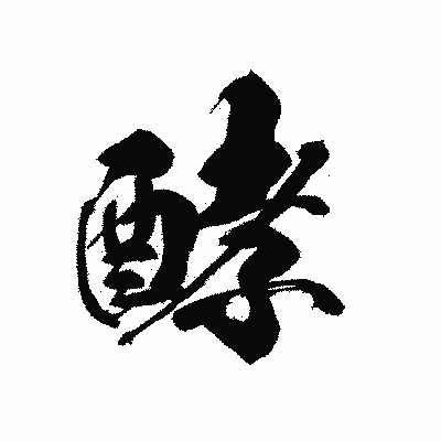 漢字「酵」の黒龍書体画像