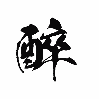 漢字「醉」の黒龍書体画像