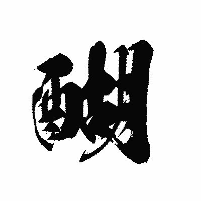 漢字「醐」の黒龍書体画像