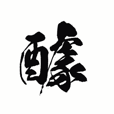 漢字「醵」の黒龍書体画像