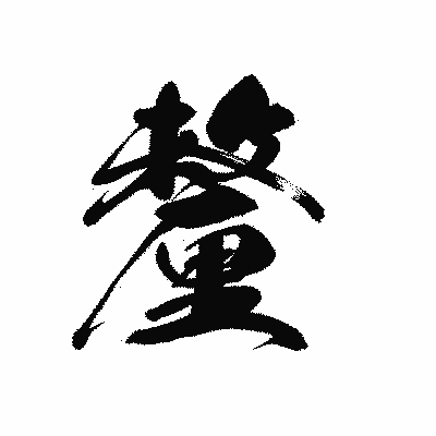 漢字「釐」の黒龍書体画像