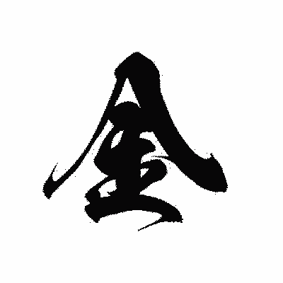 漢字「金」の黒龍書体画像