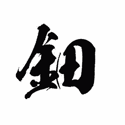 漢字「鈿」の黒龍書体画像