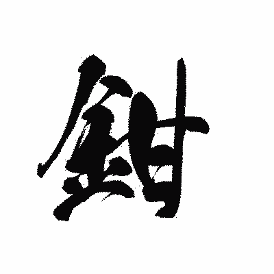 漢字「鉗」の黒龍書体画像