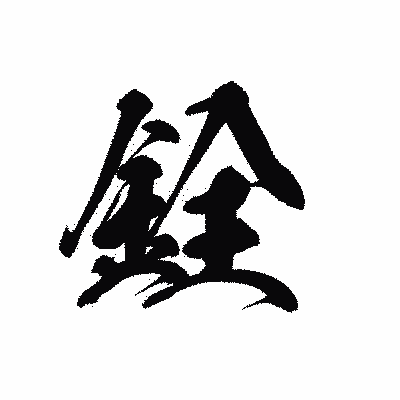 漢字「銓」の黒龍書体画像
