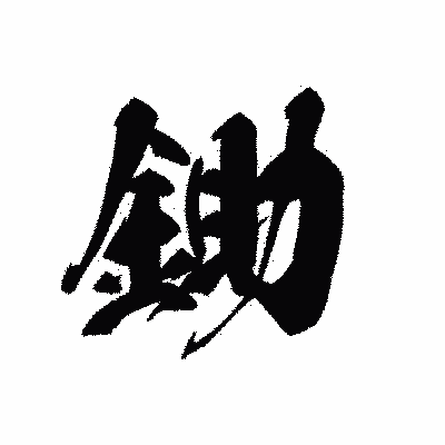 漢字「鋤」の黒龍書体画像