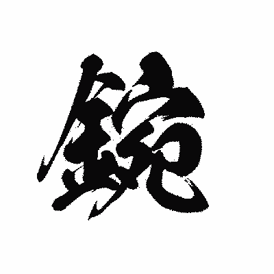 漢字「鋺」の黒龍書体画像