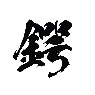 漢字「鍔」の黒龍書体画像