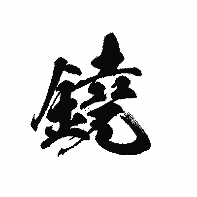 漢字「鐃」の黒龍書体画像
