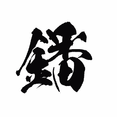 漢字「鐇」の黒龍書体画像