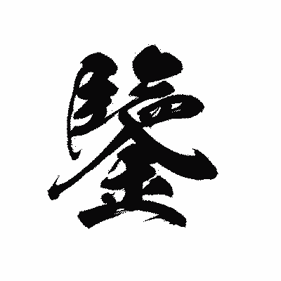 漢字「鑒」の黒龍書体画像