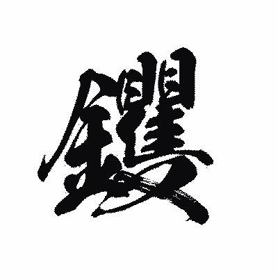 漢字「钁」の黒龍書体画像