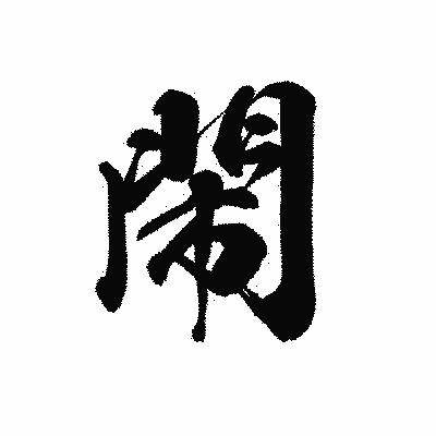 漢字「閙」の黒龍書体画像