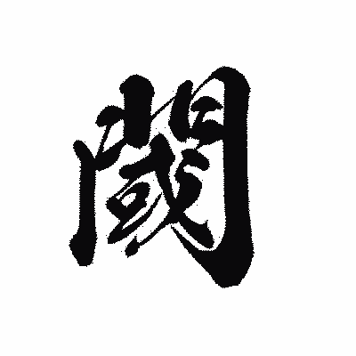 漢字「閾」の黒龍書体画像