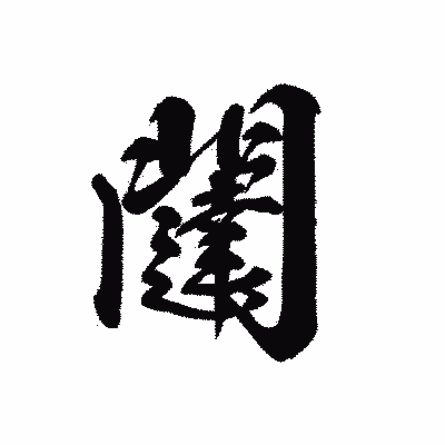 漢字「闥」の黒龍書体画像