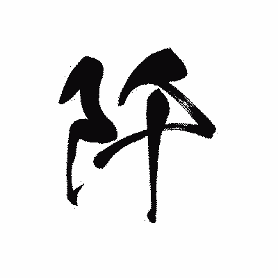 漢字「阡」の黒龍書体画像