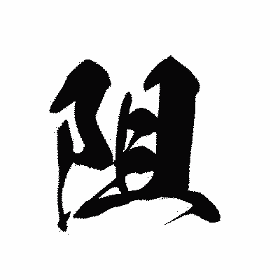 漢字「阻」の黒龍書体画像