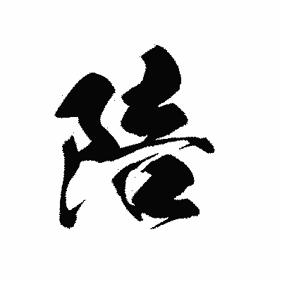 漢字「陪」の黒龍書体画像