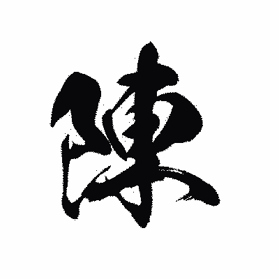 漢字「陳」の黒龍書体画像