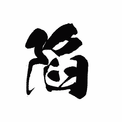 漢字「陷」の黒龍書体画像