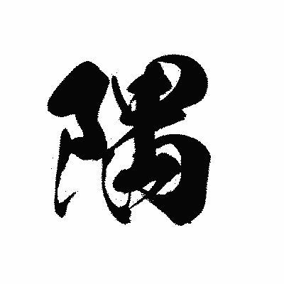 漢字「隅」の黒龍書体画像