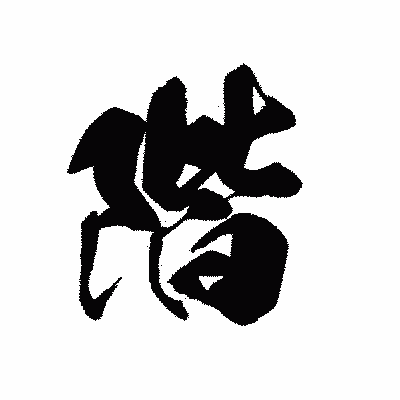 漢字「階」の黒龍書体画像