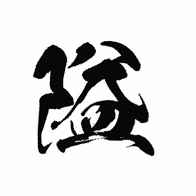 漢字「隘」の黒龍書体画像