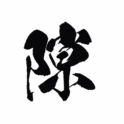 漢字「隙」の黒龍書体画像