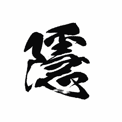漢字「隱」の黒龍書体画像