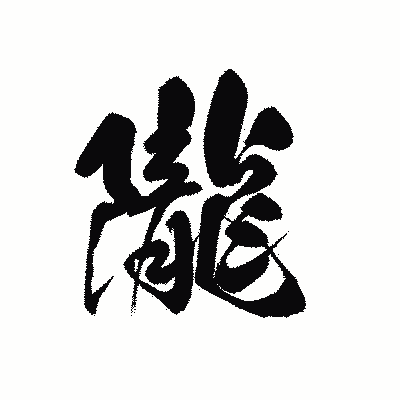 漢字「隴」の黒龍書体画像