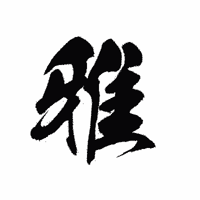 漢字「雅」の黒龍書体画像
