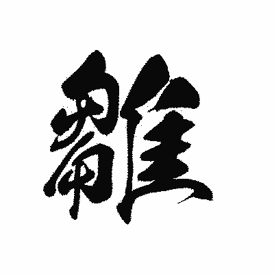 漢字「雛」の黒龍書体画像