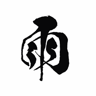 漢字「雨」の黒龍書体画像