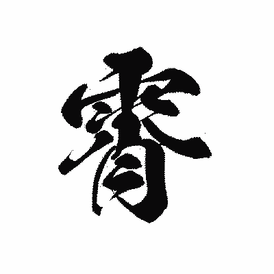 漢字「霄」の黒龍書体画像