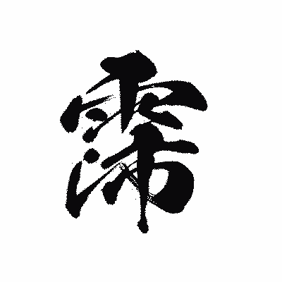 漢字「霈」の黒龍書体画像