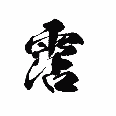 漢字「霑」の黒龍書体画像