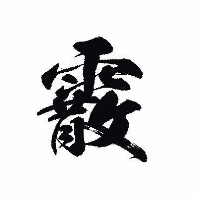 漢字「霰」の黒龍書体画像