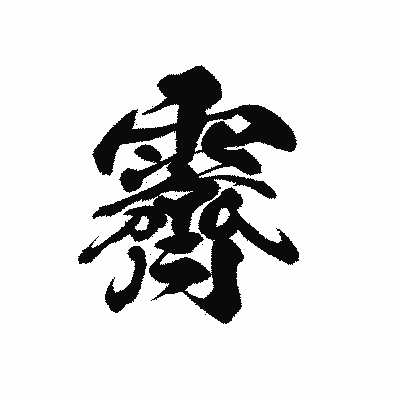 漢字「霽」の黒龍書体画像