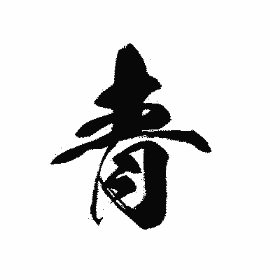 漢字「青」の黒龍書体画像