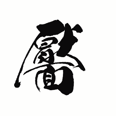 漢字「靨」の黒龍書体画像
