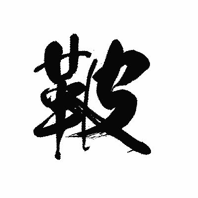 漢字「鞁」の黒龍書体画像
