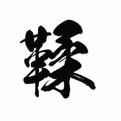 漢字「鞣」の黒龍書体画像
